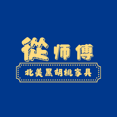 蠡口家具城从师傅北美黑胡桃家具